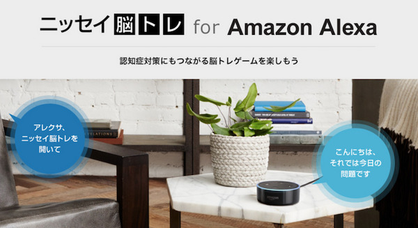 日本生命がAmazon Alexa向け認知症対策スキル「ニッセイ脳トレ」を3月20日にリリース 画像