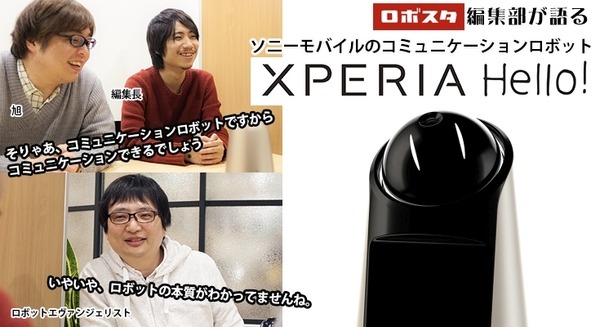 ソニー「Xperia Hello!」の魅力と家庭用ロボットの本質について！ロボスタ編集部が語る 画像