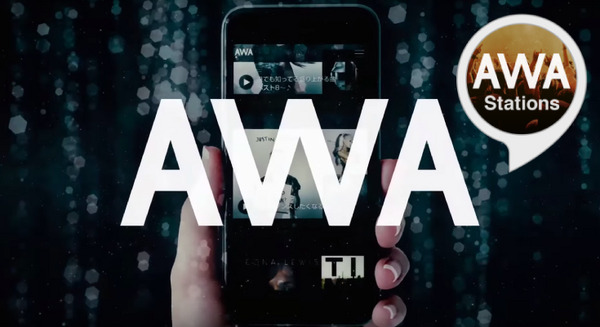 Alexaスキルに音楽ストリーミングサービス「AWAステーション」が登場！ 4300万曲が聴き放題 画像