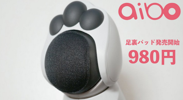 ソニーaibo専用の「足裏パッド」が980円で発売。フローリングで遊ばせるなら是非欲しいアクセサリー。 画像