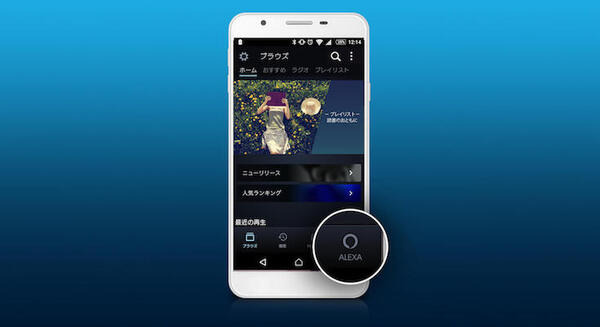 「Amazon Music」のスマホアプリで「Alexa」が使えるように！ スマホでも楽曲選びを音声コントロールで 画像