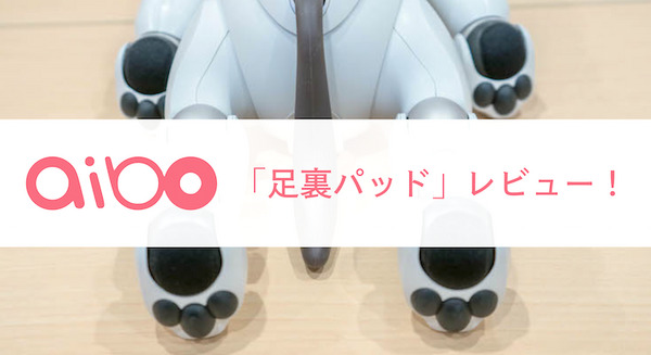 【レビュー】 SONY aibo専用の「足裏パッド」装着してみた結果は？ 画像
