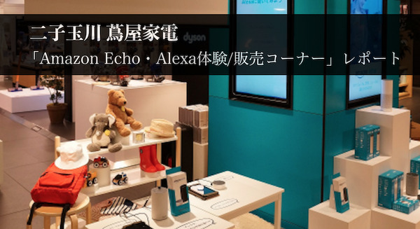 二子玉川 蔦屋家電「Amazon Echo・Alexa体験/販売コーナー」レポート 画像