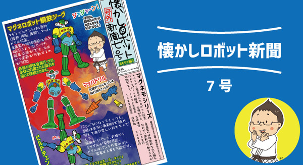 昭和50年代の磁石ロボット「マグネロボット鋼鉄ジーグ」【マンガ:がみの懐かしロボット新聞 7号】 画像