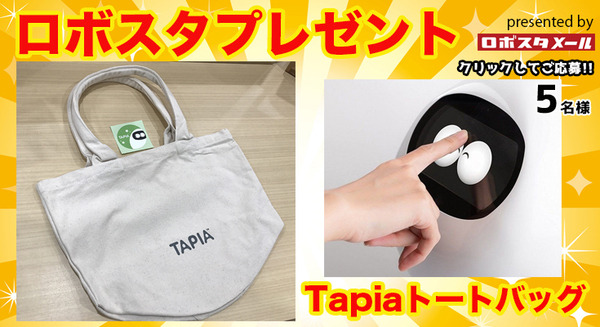 コミュニケーションロボット「Tapia」ロゴ入りトートバッグを5名様に【ロボスタプレゼント】 画像