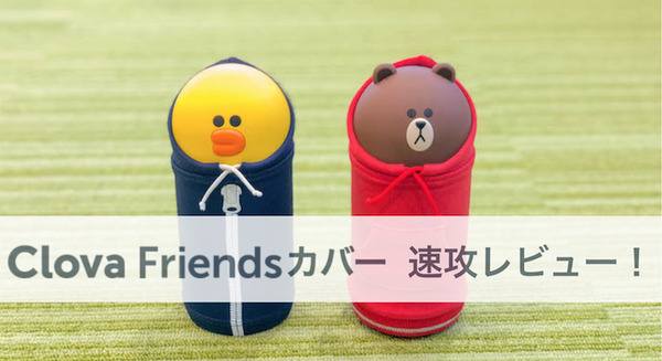 【レビュー】LINE Clova Friends専用「着せ替えカバー」かわいいは正義！ 画像