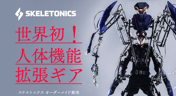 搭乗型ロボット「スケルトニクス」、1000万円で一般向けオーダーメイド販売開始 画像