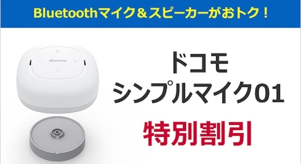 ドコモ シンプルマイク01が特別割引キャンペーン実施中！最安で約2千円 画像