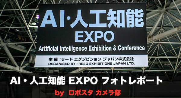 「第2回 AI・人工知能 EXPO」フォトレポート！ by ロボスタカメラ部 画像