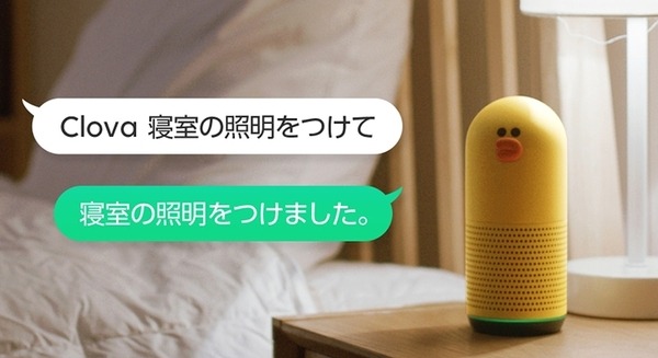 「Clova 寝室の照明を消して！」LINEがホームIoTサービス「Clova Home」提供開始！第一弾は音声による照明操作が可能に 画像
