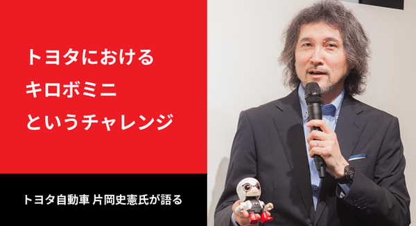 KIROBO開発責任者が語る、トヨタにおける「KIROBO mini」というチャレンジ 画像
