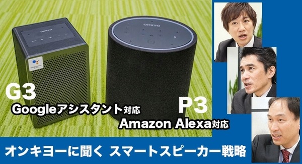 オンキヨーのスマートスピーカー「G3」(Googleアシスタント対応)と「P3」(Alexa対応)は、なぜサイズや仕様がこんなに異なるのか? 画像
