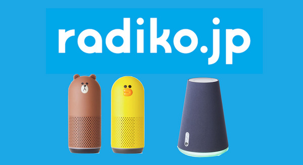【LINE Clova】全国どこでもradiko.jpのNHKラジオが聴けるように 画像