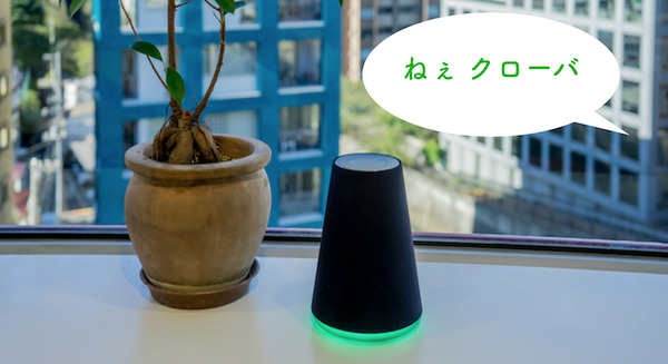 LINE Clova WAVE、ファームウェアップデートでウェイクワードに「ねぇクローバ」が選択可能に 画像