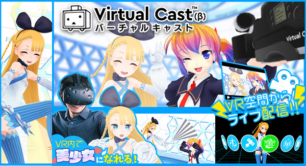 どんなに遠くても会いたいキャラクターに会えるVRサービスが誕生！ドワンゴ、VRライブ「バーチャルキャスト」の提供開始 画像