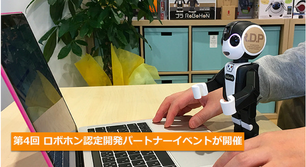 第4回 ロボホン認定開発パートナーイベントが開催されます 画像