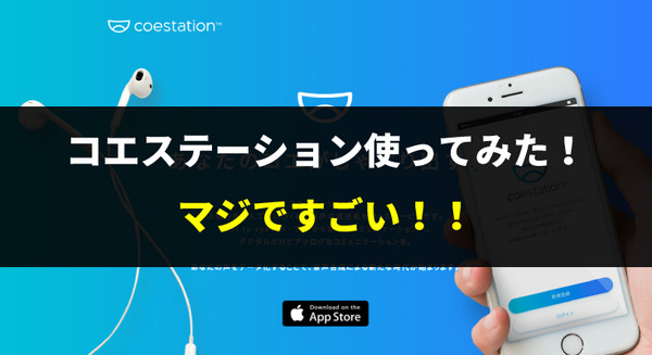 マジですごい！ 自分の声の分身が作れる「コエステーション」を使ってみた 画像