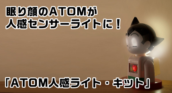 【本日募集開始】週刊 鉄腕アトムを作ろう！「ATOM 人感ライト・キット」の購入受け付けが スタート！ 画像
