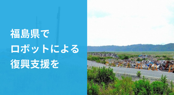 福島県で「ロボットによる復興支援」を。補助金募集は5月14日まで 画像