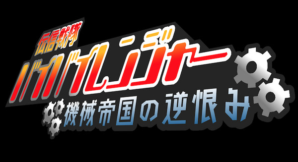Pepperが演劇にチャレンジ – 伝信戦隊バイバイレンジャー ～機械帝国の逆恨み～が開催 画像
