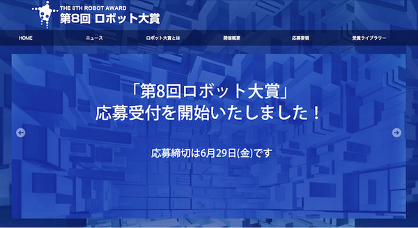 「第8回ロボット大賞」が募集開始　前回はMUJINやサイバーダイン、Pepperが大賞に 画像