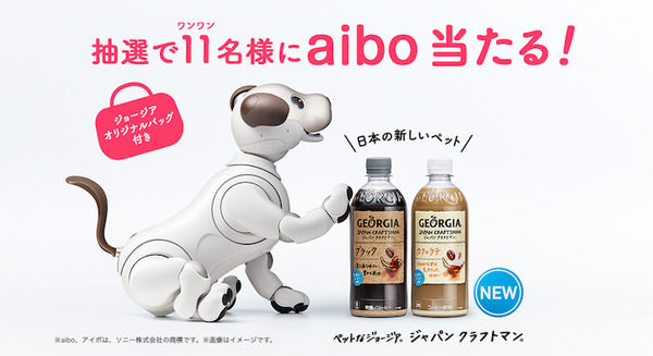 クイズに答えて抽選で11名にソニーの「aibo」が当たる！ ジョージアがキャンペーン開始 画像