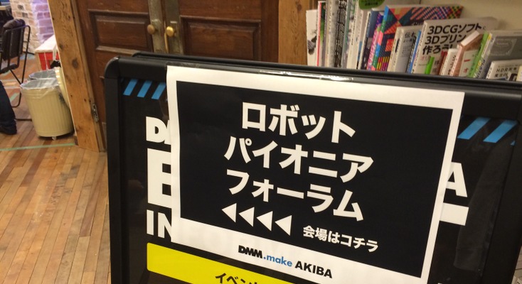 【ロボット業界人100名が参加】ロボットパイオニアフォーラム002が開催されました 画像