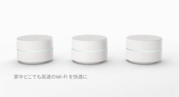 「Google Wifi」がついに日本向け発売、価格は1万5千円　明日からビックカメラやヨドバシなどで買える 画像