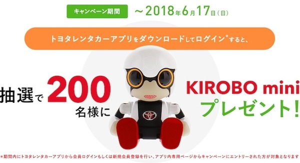 トヨタのロボット「KIROBO mini」がもらえるチャンス!トヨタレンタカーアプリで200名に当たるキャンペーン実施中 画像