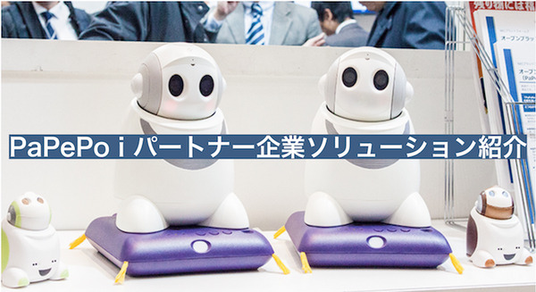NECプラットフォームズ「PaPeRo i」のパートナー企業が開発したソリューション事例を紹介 画像