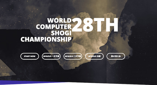 世界コンピュータ将棋選手権がGWに川崎で開催　「AlphaZero」活用の将棋ソフトがフランスから初参戦 画像