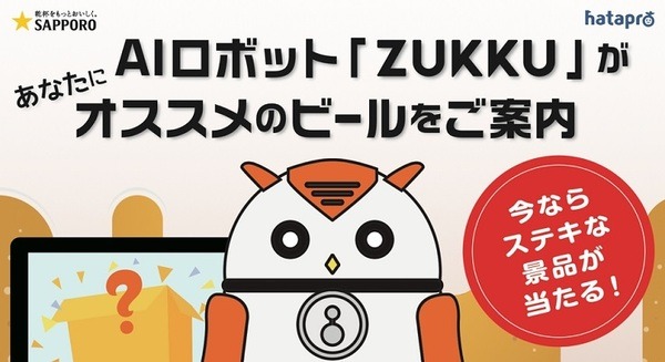 サッポロビールが店頭販促にAI搭載小型ロボット「ZUKKU（ズック）」を起用！5月13日に食品スーパー「ライフ」にて実証実験 画像