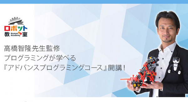 ヒューマンアカデミーロボット教室、在籍生徒数が2万人を突破　高橋智隆氏、fuRo古田貴之氏がアドバイザー 画像