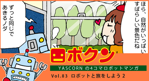 【連載マンガ ロボクン vol.83】ロボットと旅をしよう　2 画像