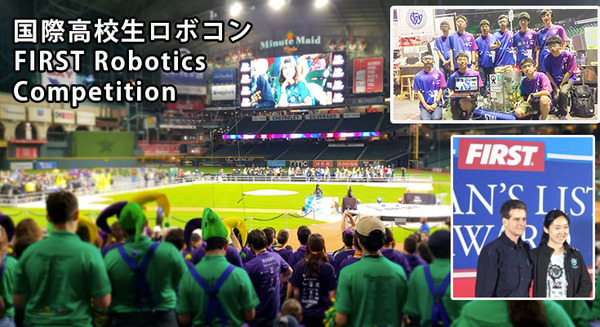 次世代のサイエンティストを育てる国際高校生ロボコン「FIRST Robotics Competition」とインターンシップ 画像