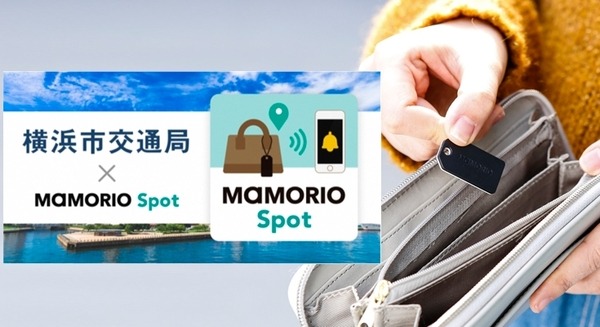 紛失物が届けられたらスマホに通知！MAMORIOが横浜市営地下鉄9駅、横浜市営バスに正式導入 画像
