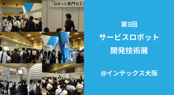 大阪にロボット技術が集結！ 「第3回サービスロボット開発技術展」は6月7日から　セミナーも充実 画像