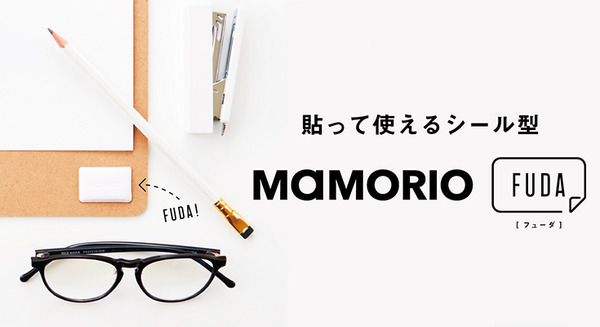 【速報】なくし物防止はついにシール方式に進化！「MAMORIO FUDA(フューダ)」発表、置き忘れたくないモノに貼って使える 画像