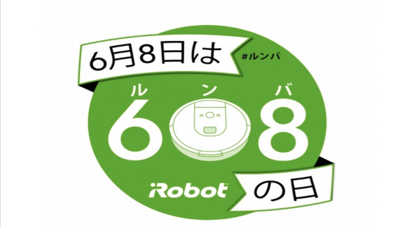 6月8日はルンバの日!608円でレンタルできるキャンペーンがAM6時08分からスタート、608名先着順です 画像