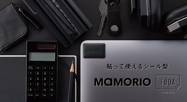 【IoT業界探訪vol.20】「なくすをなくす」MAMORIOが新しいスタイルの落とし物防止タグ「MAMORIO FUDA」を発売-ファブレスIoTスタートアップ、MAMORIOのモノづくり- 画像