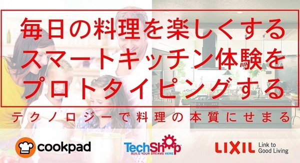クックパッドがスマートキッチンのワークショップ開催へ　グループワークでプロトタイピング 画像