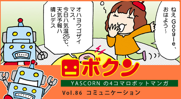 【連載マンガ ロボクン vol.86】コミュニケーション 画像