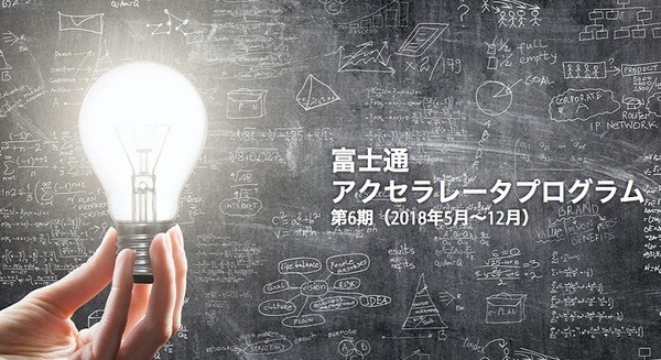 AI、IoT、ロボットなどがテーマの「富士通アクセラレータプログラム」第6期エントリー開始！Tech in Asia が応募者向け相談会を開催 画像