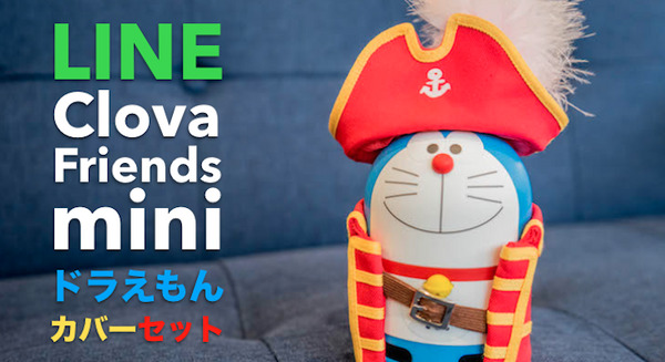 【レビュー】LINE Clova Friends mini ドラえもん「なりきりキャプテンハット」コスチュームセットをチェック！ 画像
