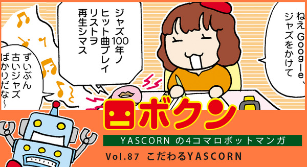 【連載マンガ ロボクン vol.87】こだわるYASCORN 画像