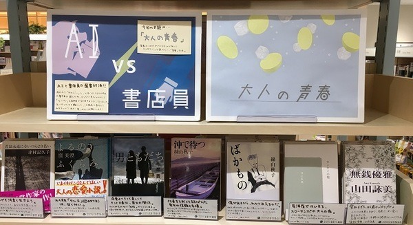 「あなたなら店員とAIのオススメ、どっちを選ぶ?」本屋さんで「大人の青春」をテーマに選書で店員とAIが対決！勝ったのは 画像