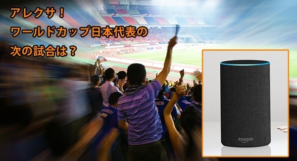 Amazon Alexaとワールドカップのサッカー談義を楽しもう！ 画像