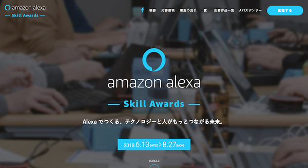 アマゾン、日本でAlexaスキルコンテスト「Alexaスキルアワード2018」を初開催 画像