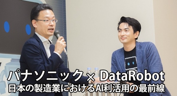 AI機械学習の課題と解決策、DataRobotとパナソニックがトークセッション「日本の製造業におけるAI利活用の最前線」 画像