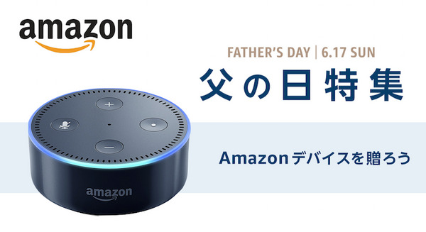 【父の日セール】6月17日まで「Amazon Echo Dot」が1,000円オフ！ 画像